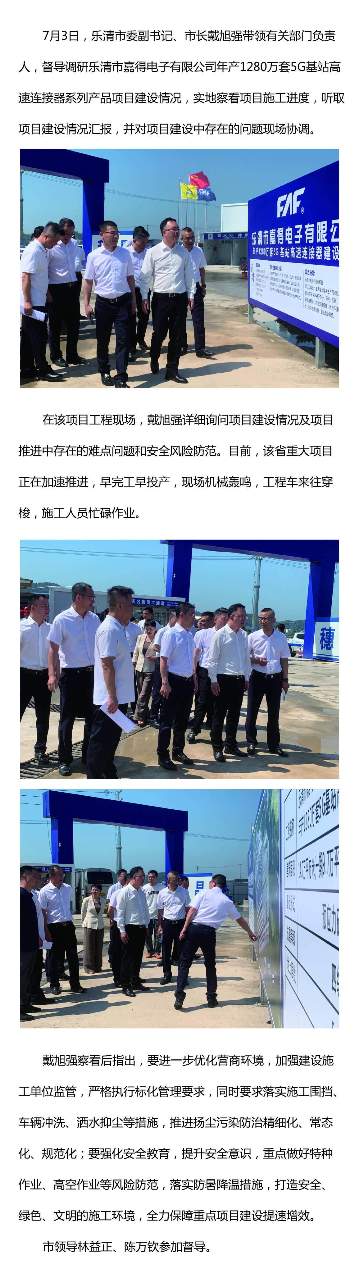 樂清市委副書記、市長(zhǎng)戴旭強(qiáng)督導(dǎo)嘉得電子重點(diǎn)項(xiàng)目建設(shè)情況 現(xiàn)場(chǎng)協(xié)調(diào)解決問題