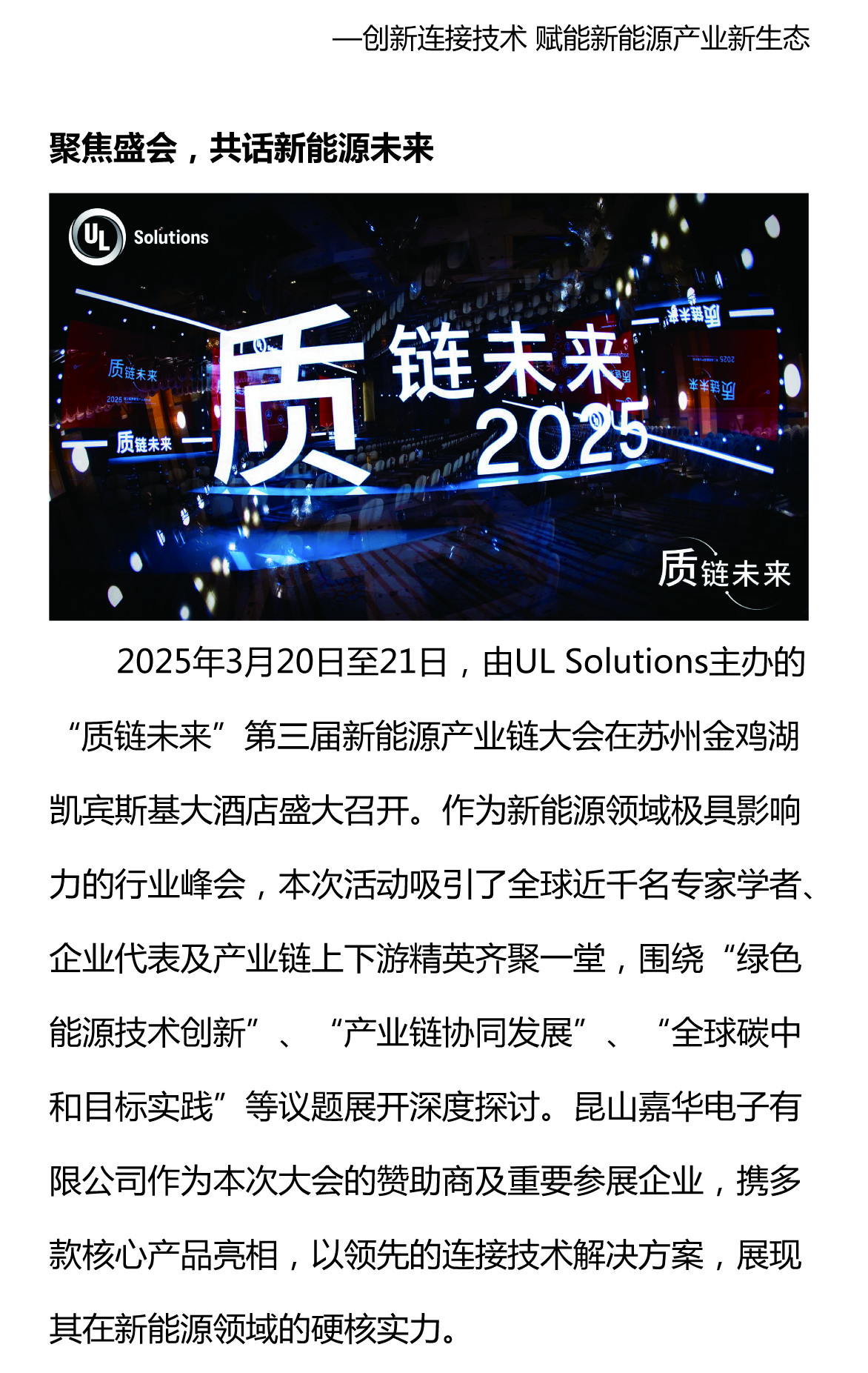 攜手質(zhì)鏈未來，嘉華閃耀UL Solutions2025第三屆新能源產(chǎn)業(yè)鏈大會